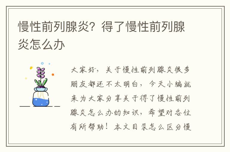 慢性前列腺炎？得了慢性前列腺炎怎么辦