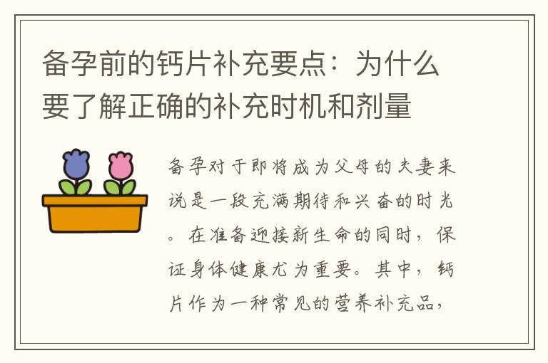 備孕前的鈣片補充要點：為什么要了解正確的補充時機和劑量