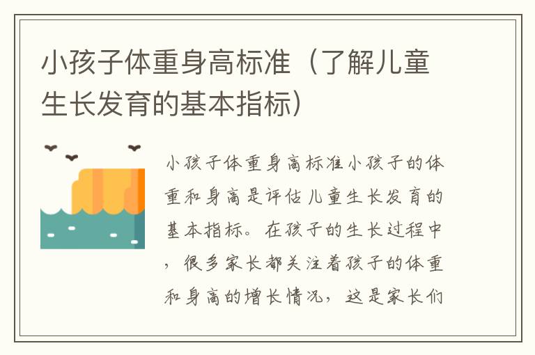 小孩子體重身高標準（了解兒童生長發育的基本指標）
