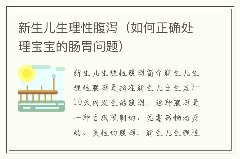新生兒生理性腹瀉（如何正確處理寶寶的腸胃問題）