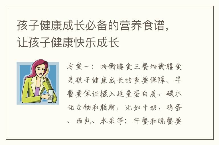 孩子健康成長必備的營養食譜，讓孩子健康快樂成長