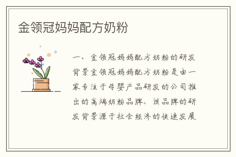金領冠媽媽配方奶粉