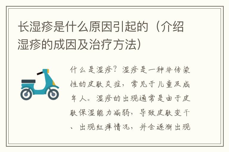 長濕疹是什么原因引起的（介紹濕疹的成因及治療方法）