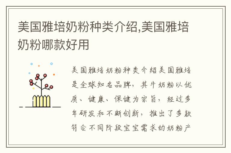 美國雅培奶粉種類介紹,美國雅培奶粉哪款好用