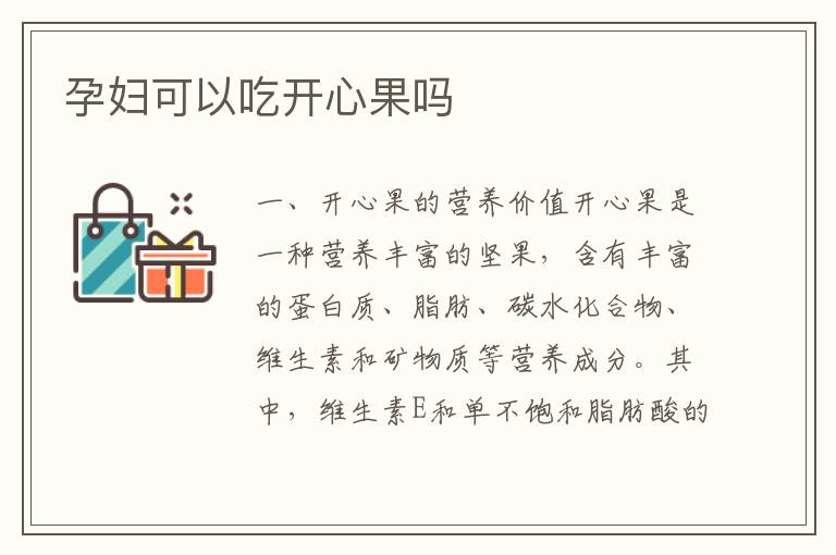 孕婦可以吃開心果嗎