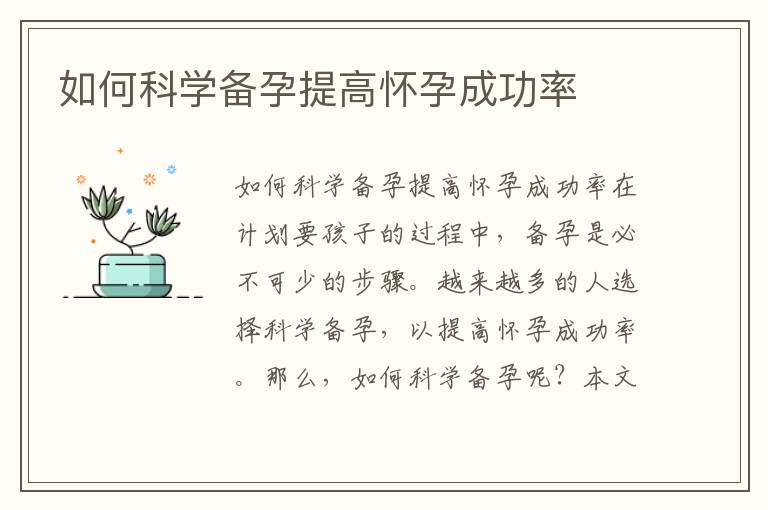 如何科學備孕提高懷孕成功率