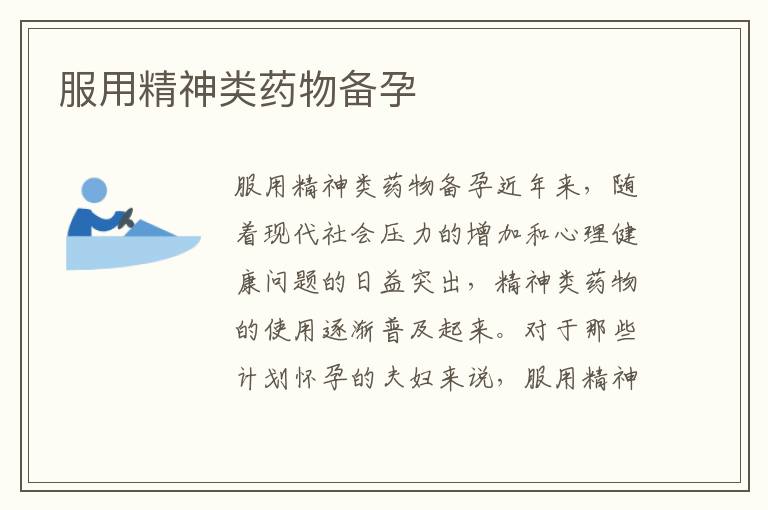 服用精神類藥物備孕