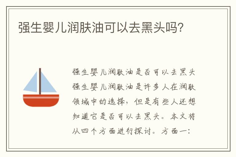 強生嬰兒潤膚油可以去黑頭嗎？