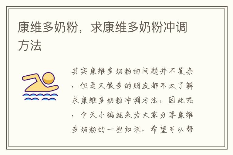 康維多奶粉，求康維多奶粉沖調方法