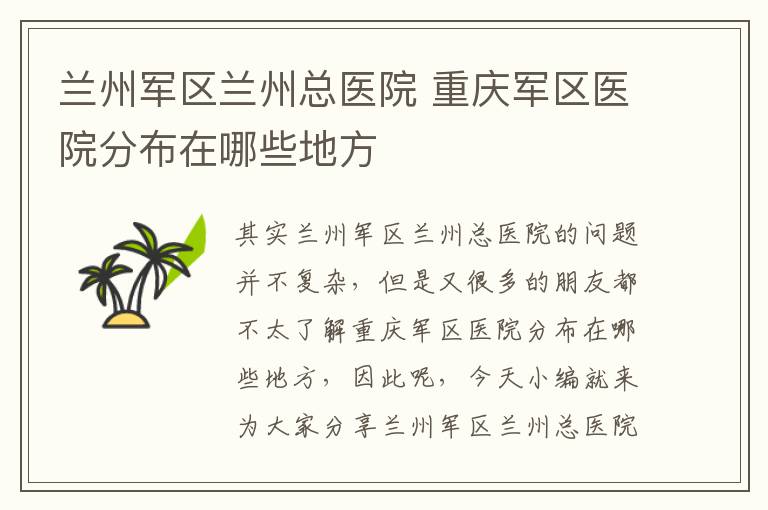 蘭州軍區蘭州總醫院 重慶軍區醫院分布在哪些地方