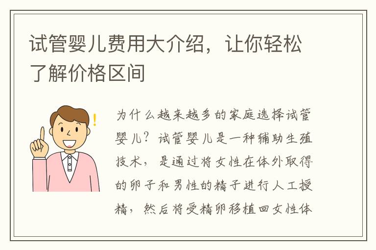 試管嬰兒費用大介紹，讓你輕松了解價格區間