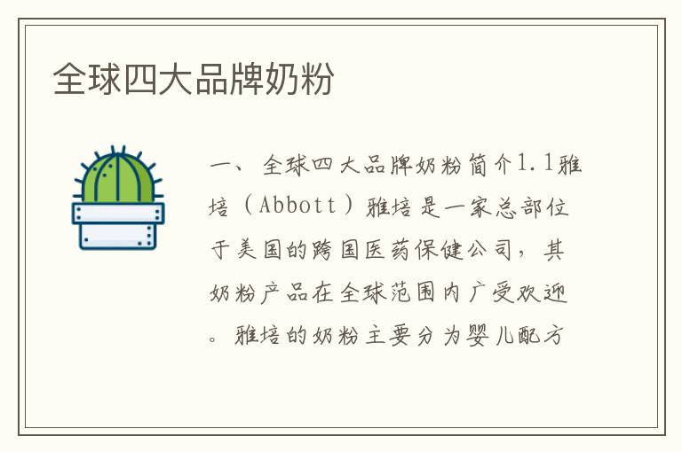 全球四大品牌奶粉