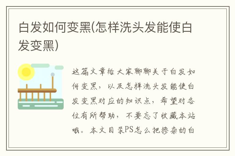 白發如何變黑(怎樣洗頭發能使白發變黑)