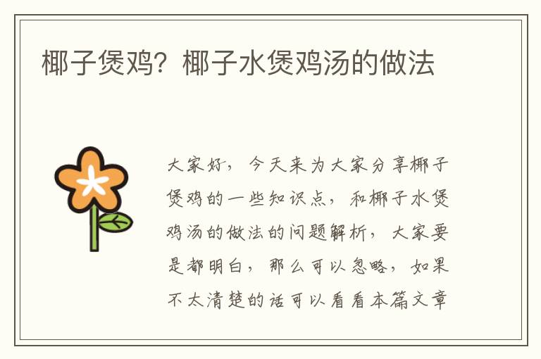 椰子煲雞？椰子水煲雞湯的做法