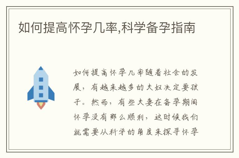 如何提高懷孕幾率,科學備孕指南