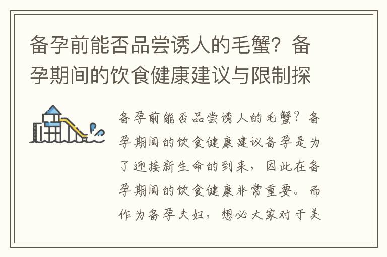 備孕前能否品嘗誘人的毛蟹？備孕期間的飲食健康建議與限制探討