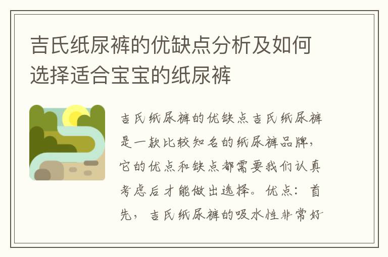吉氏紙尿褲的優缺點分析及如何選擇適合寶寶的紙尿褲