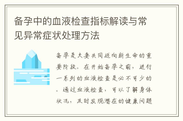 備孕中的血液檢查指標解讀與常見異常癥狀處理方法