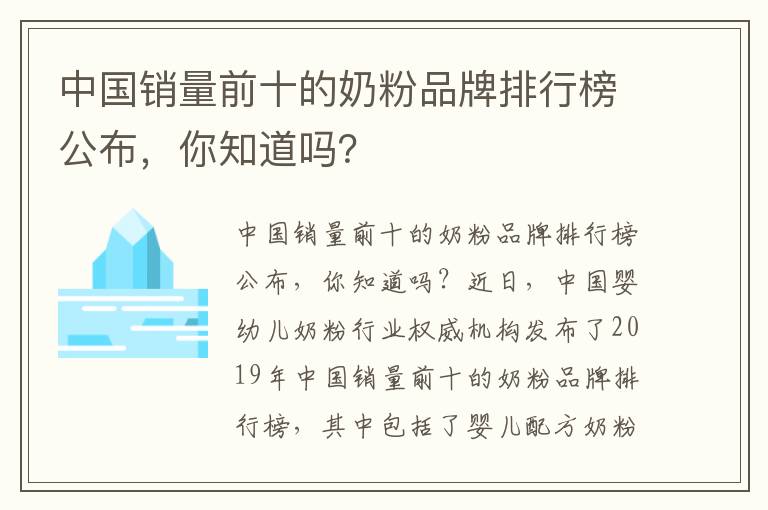 中國銷量前十的奶粉品牌排行榜公布，你知道嗎？