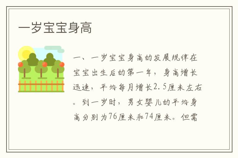 一歲寶寶身高