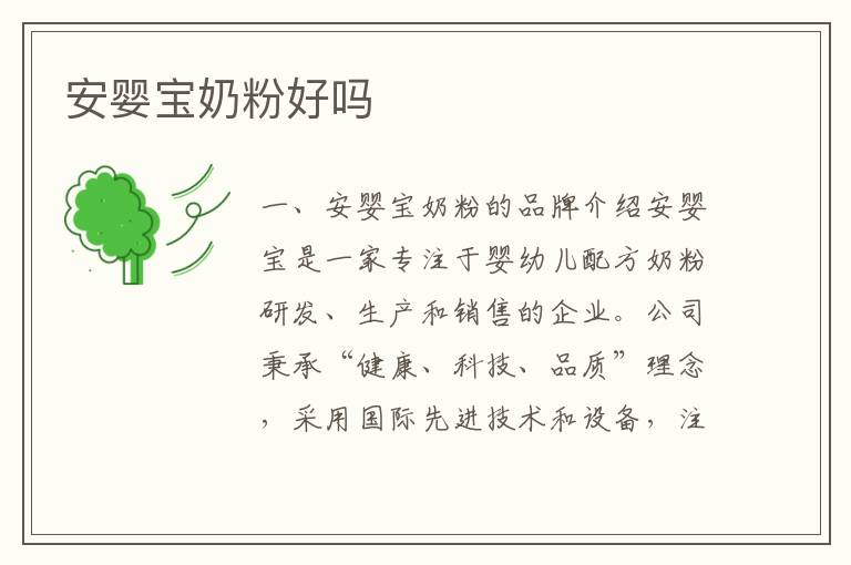 安嬰寶奶粉好嗎