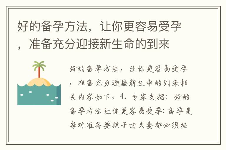 好的備孕方法，讓你更容易受孕，準備充分迎接新生命的到來