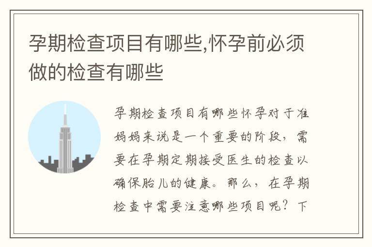 孕期檢查項目有哪些,懷孕前必須做的檢查有哪些