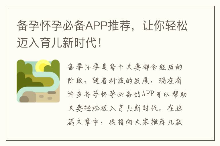 備孕懷孕必備APP推薦，讓你輕松邁入育兒新時代！