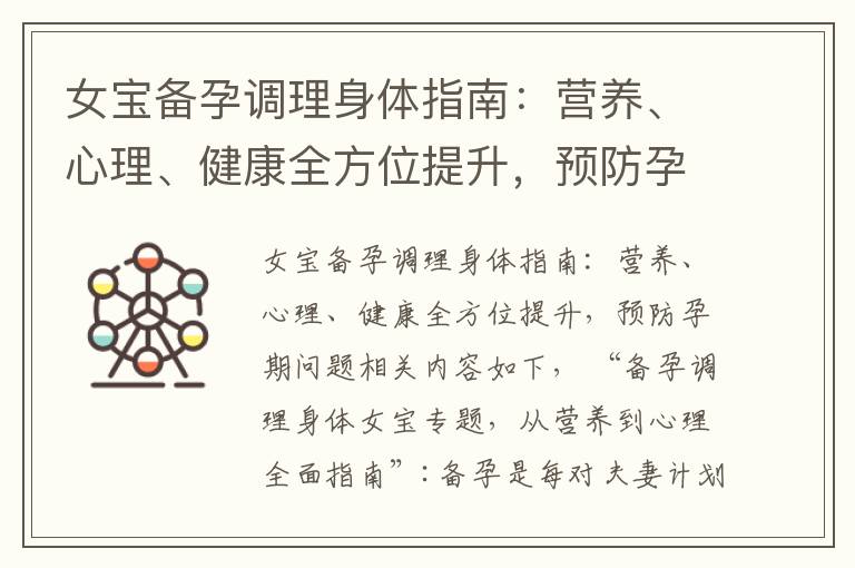女寶備孕調理身體指南：營養、心理、健康全方位提升，預防孕期問題