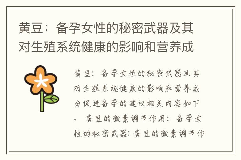 黃豆：備孕女性的秘密武器及其對生殖系統健康的影響和營養成分促進備孕的建議