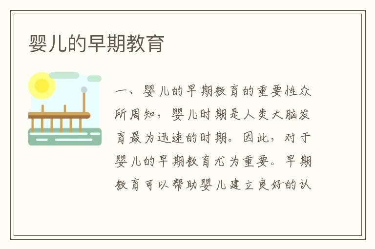嬰兒的早期教育