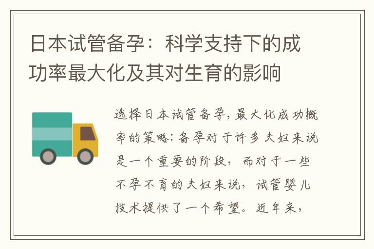 日本試管備孕：科學支持下的成功率最大化及其對生育的影響