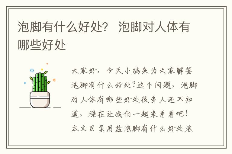 泡腳有什么好處？ 泡腳對人體有哪些好處
