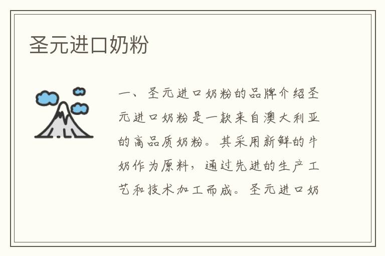 圣元進口奶粉