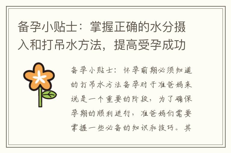 備孕小貼士：掌握正確的水分攝入和打吊水方法，提高受孕成功率