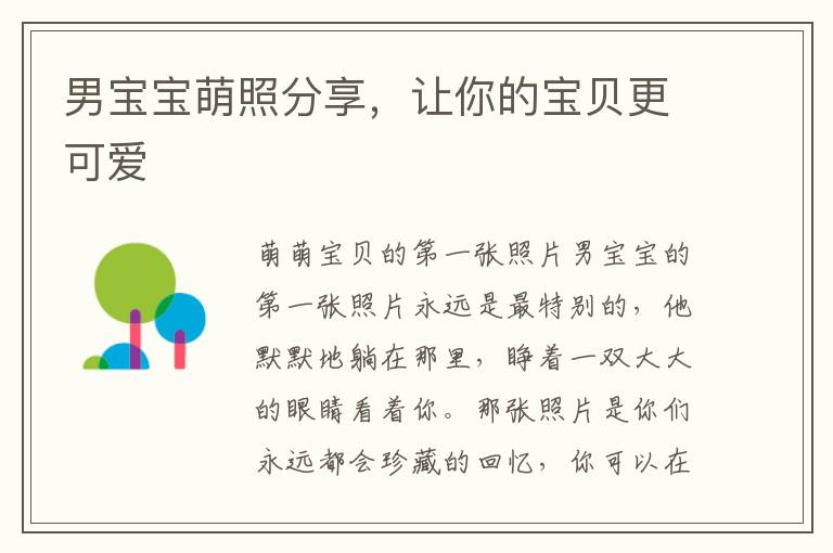男寶寶萌照分享，讓你的寶貝更可愛