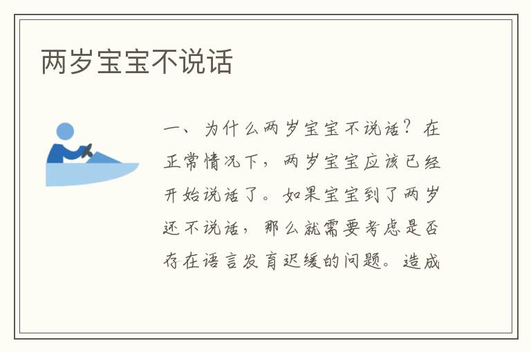 兩歲寶寶不說話