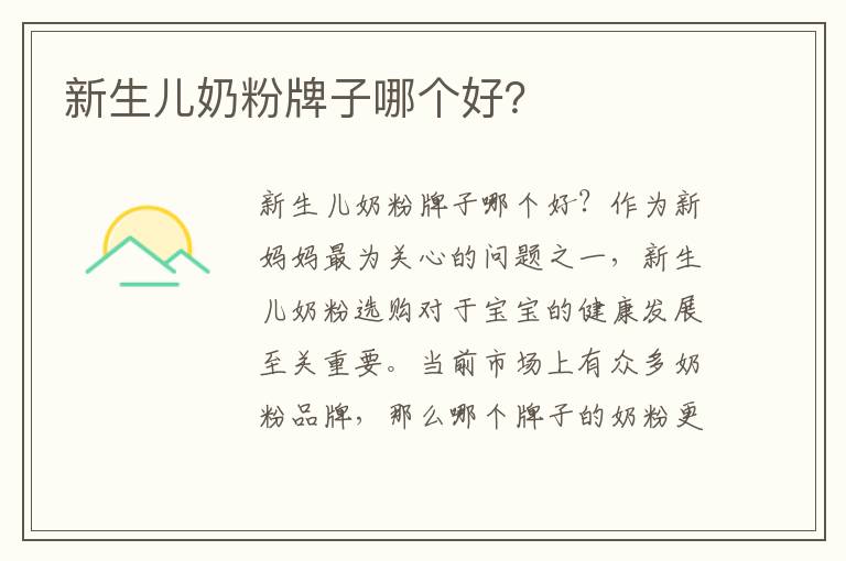 新生兒奶粉牌子哪個好？