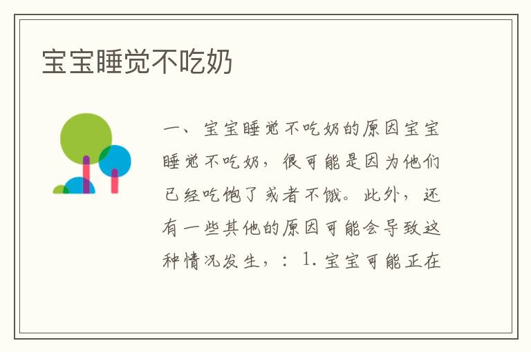 寶寶睡覺不吃奶