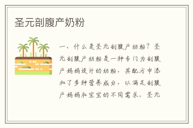 圣元剖腹產奶粉