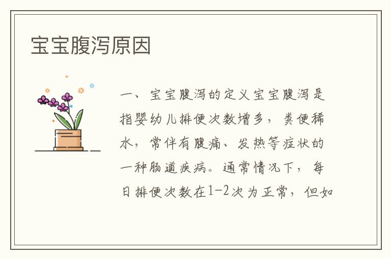 寶寶腹瀉原因