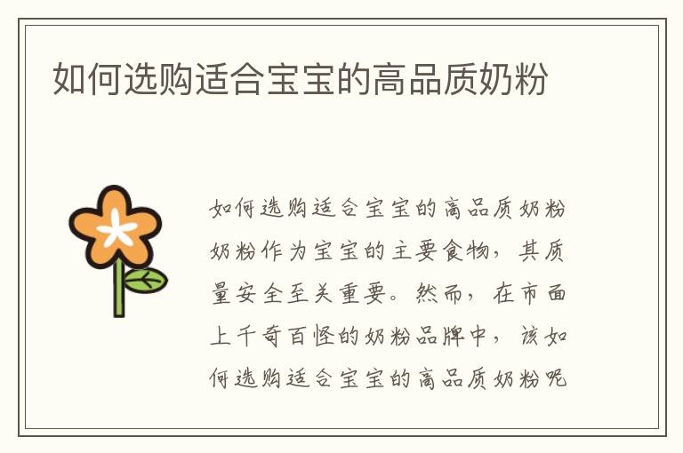如何選購適合寶寶的高品質奶粉