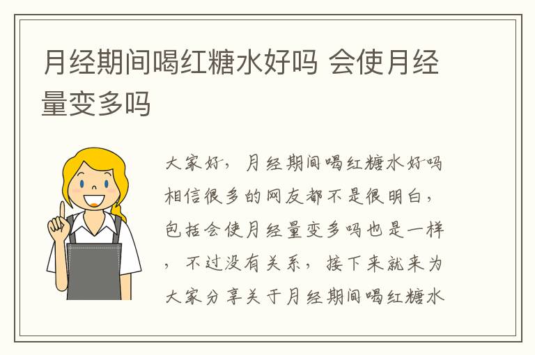 月經期間喝紅糖水好嗎 會使月經量變多嗎