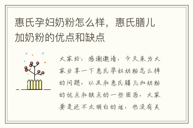 惠氏孕婦奶粉怎么樣，惠氏膳兒加奶粉的優點和缺點