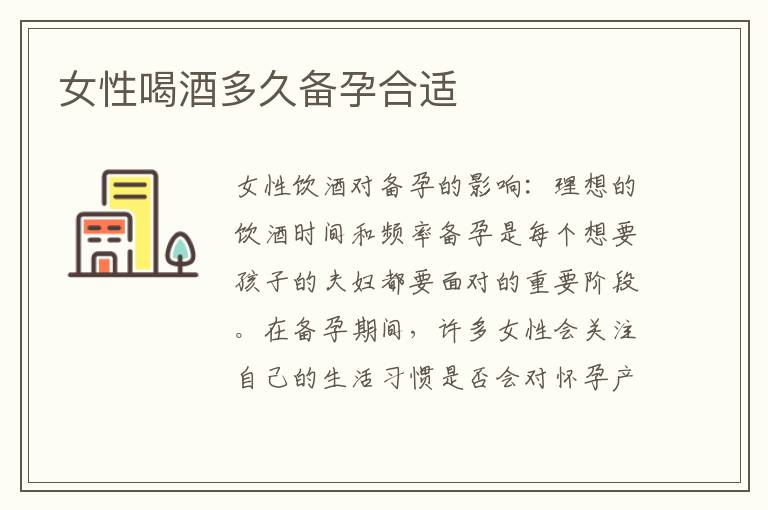 女性喝酒多久備孕合適
