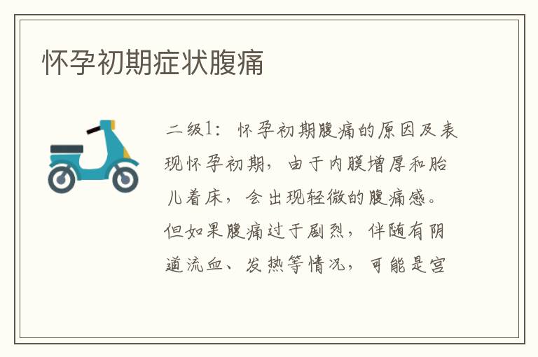 懷孕初期癥狀腹痛