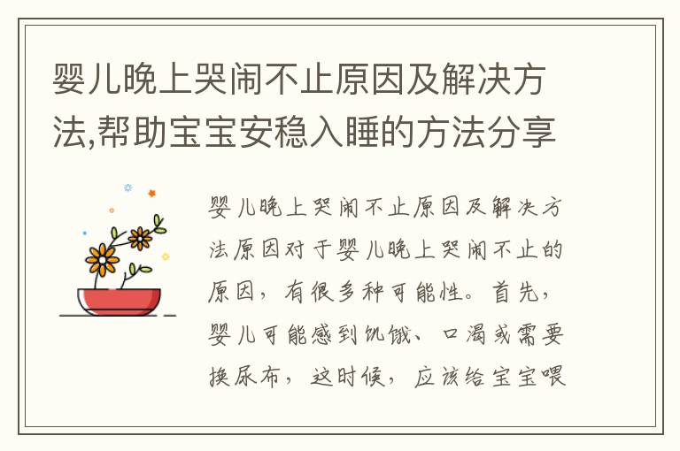 嬰兒晚上哭鬧不止原因及解決方法,幫助寶寶安穩入睡的方法分享