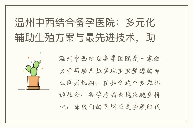 溫州中西結合備孕醫院：多元化輔助生殖方案與最先進技術，助您輕松實現寶寶夢想