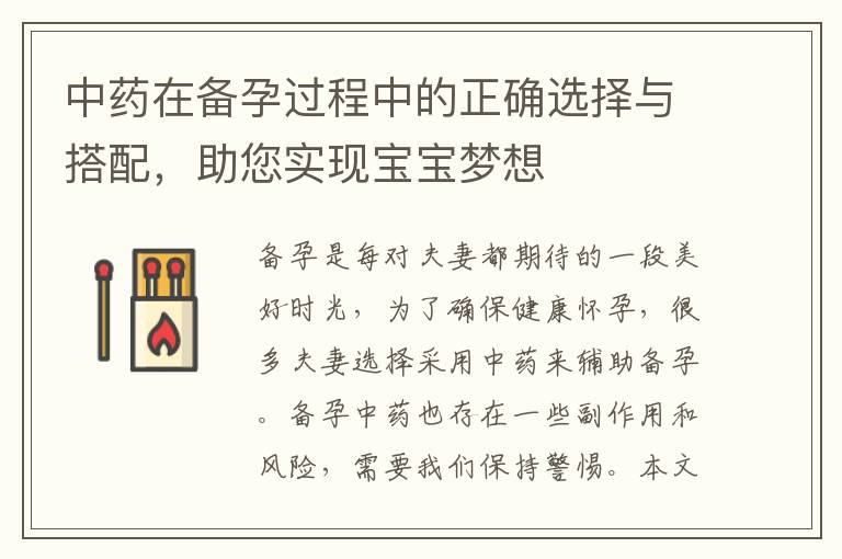 中藥在備孕過程中的正確選擇與搭配，助您實現寶寶夢想