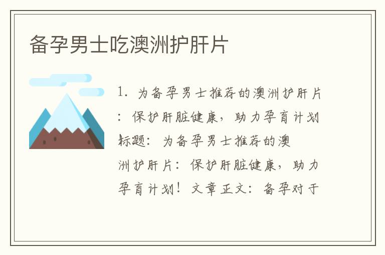 備孕男士吃澳洲護肝片